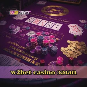 w2bet casino วอเลต