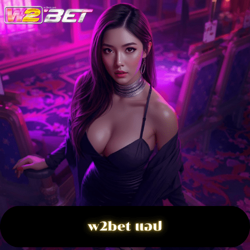 w2bet แอป