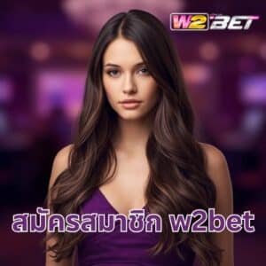 สมัครสมาชิก w2bet