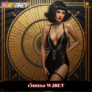 เว็บตรง W2BET
