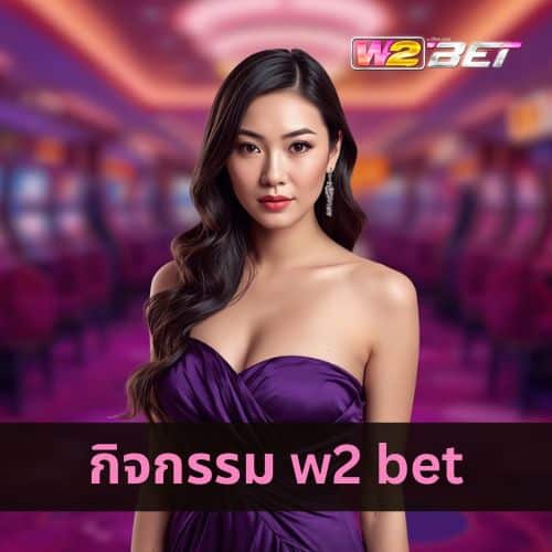กิจกรรม w2 bet