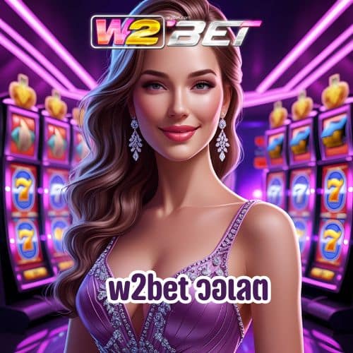 w2bet วอเลต