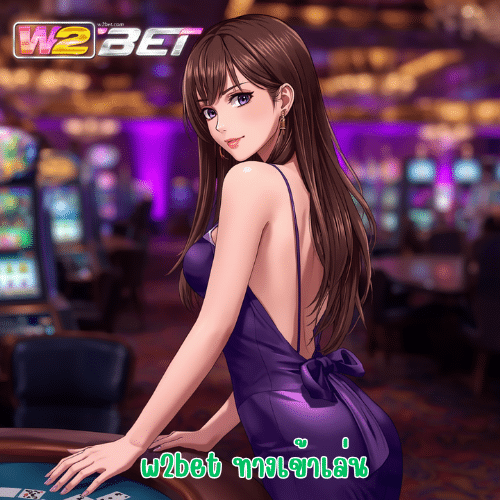 w2bet ทางเข้าเล่น