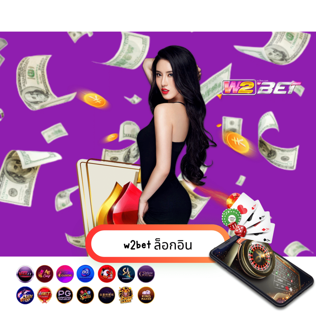 w2bet ล็อกอิน