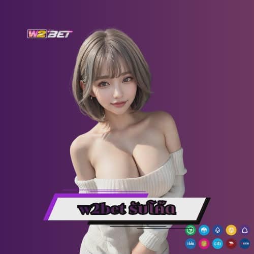 w2bet รับโค้ด